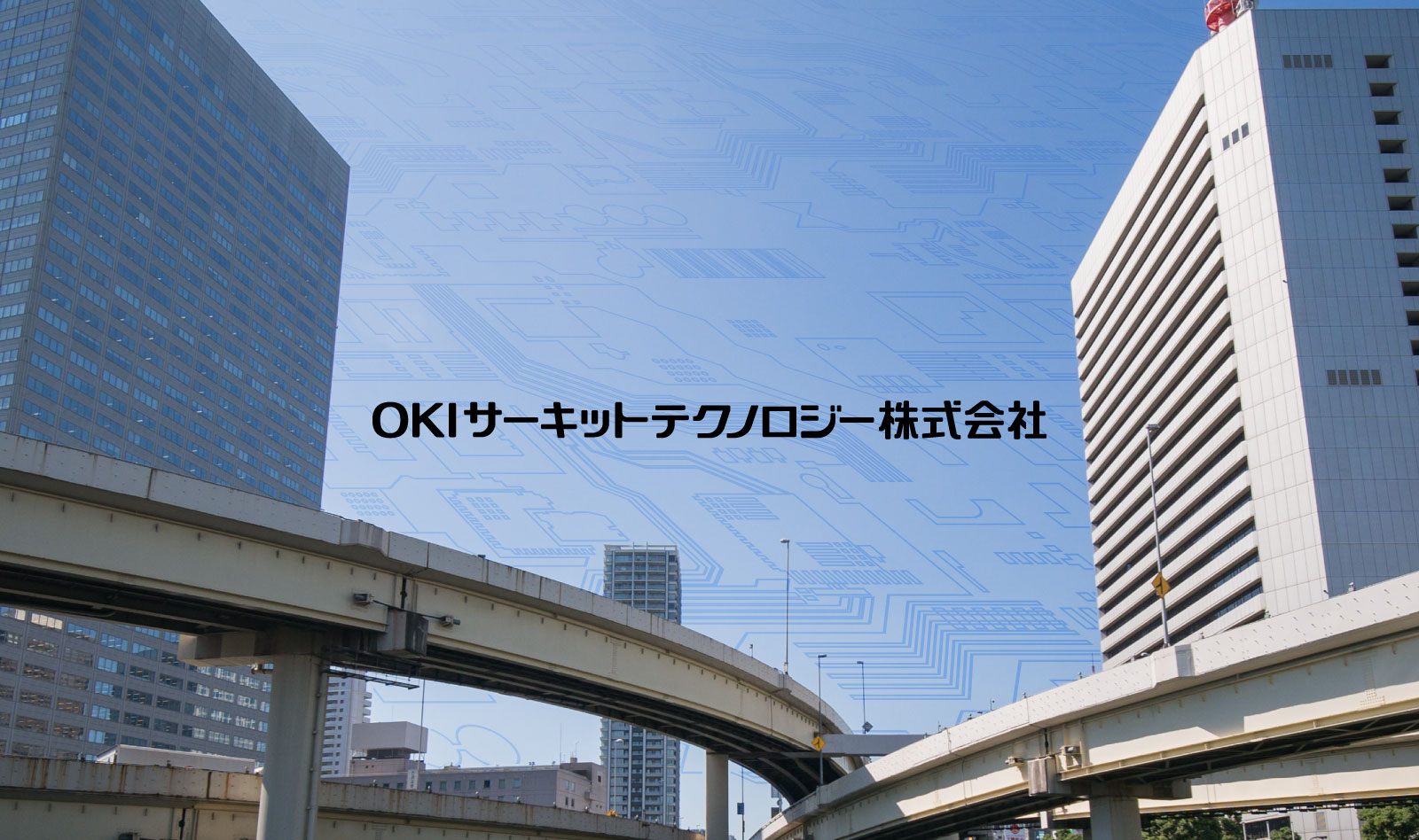 OKIサーキットテクノロジー株式会社